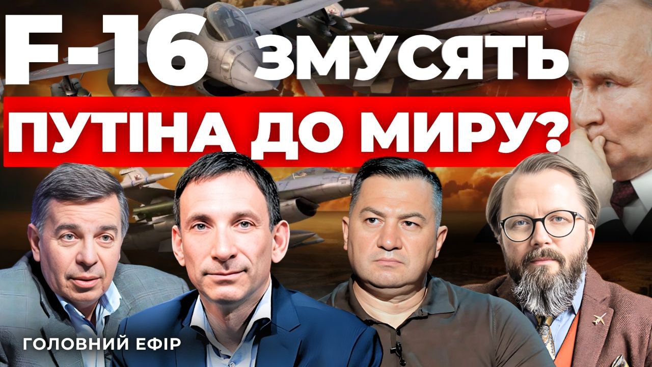 F-16 в Україні. Коли закінчиться війна? «Говорить Великий Львів»