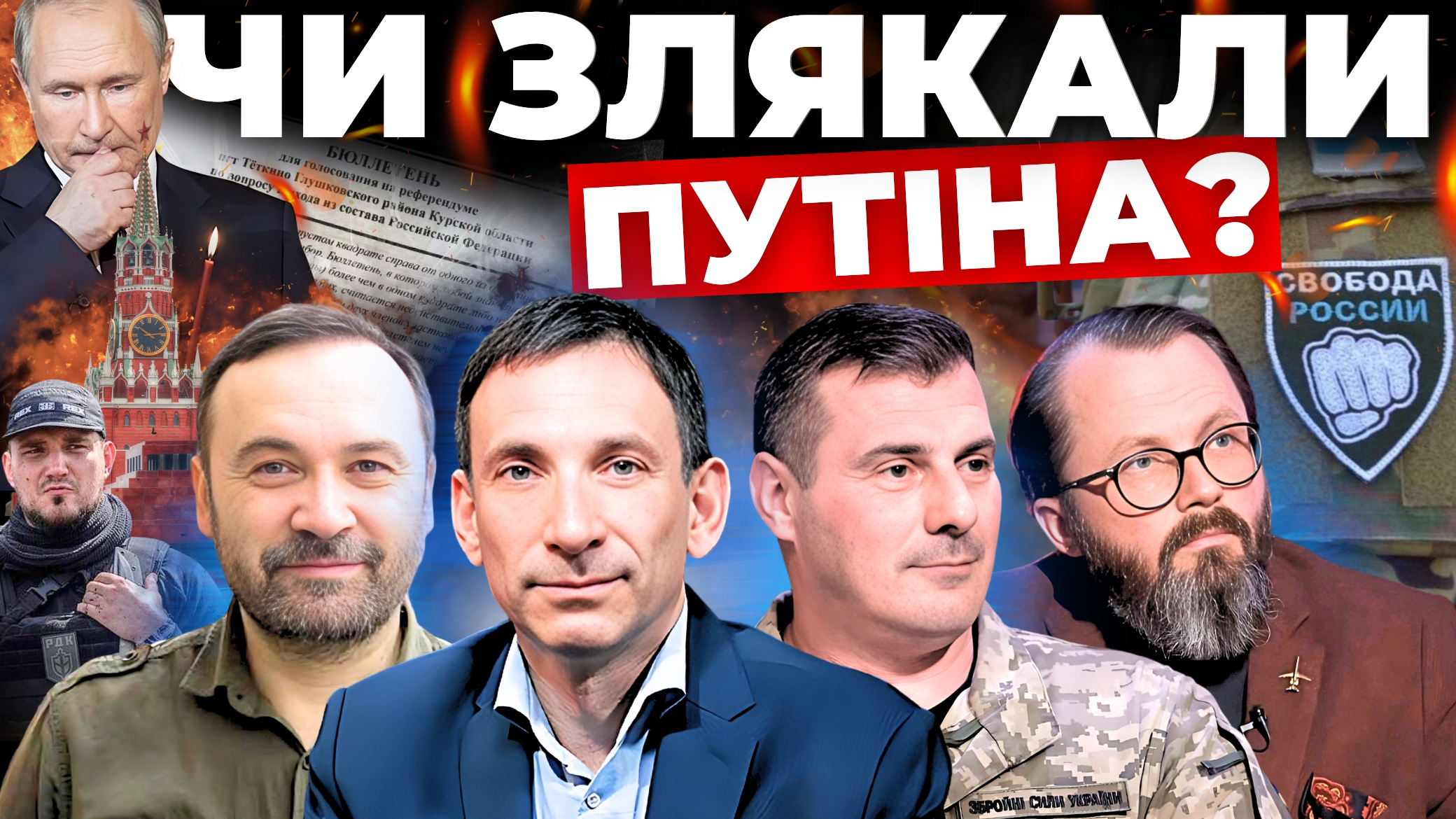 Неафішовані наслідки рейдів РДК. Час Путіна вичерпався. Теракти під час виборів у РФ. Наживо