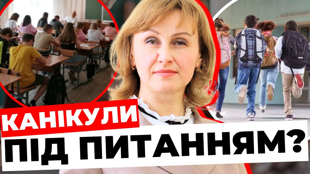 Канікули під питанням: пояснення експерта (відео)