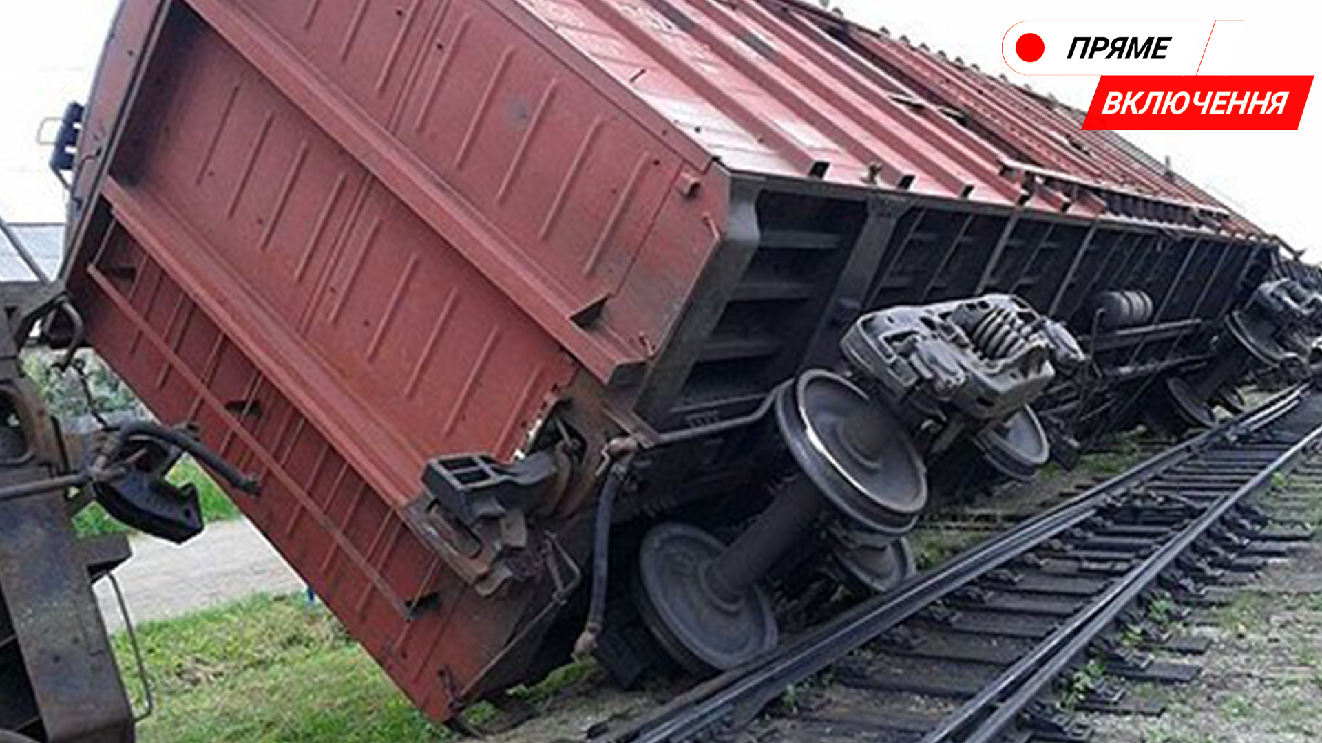 Біля Львова з рейок зійшли 13 вагонів потяга. Ситуація з місця події. Наживо