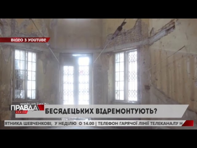 У Львові планують відреставрувати палац Бесядецьких