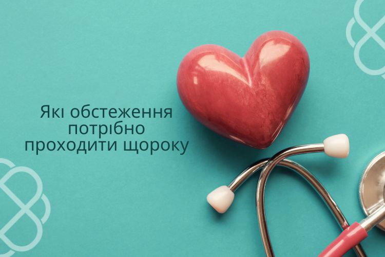 Які обстеження потрібно проходити щороку