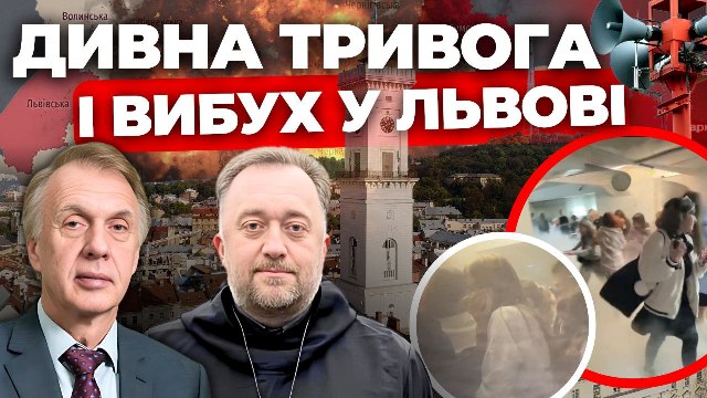 Дивна тривога і вибух у Львові: «Інформаційний стрім»