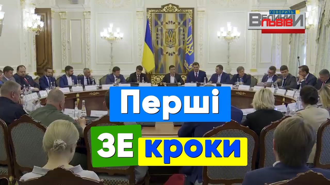 Аналіз перших кроків команди Володимира Зеленського