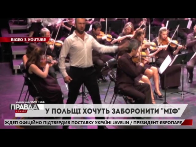 Польща проти української кінострічки «Міф»