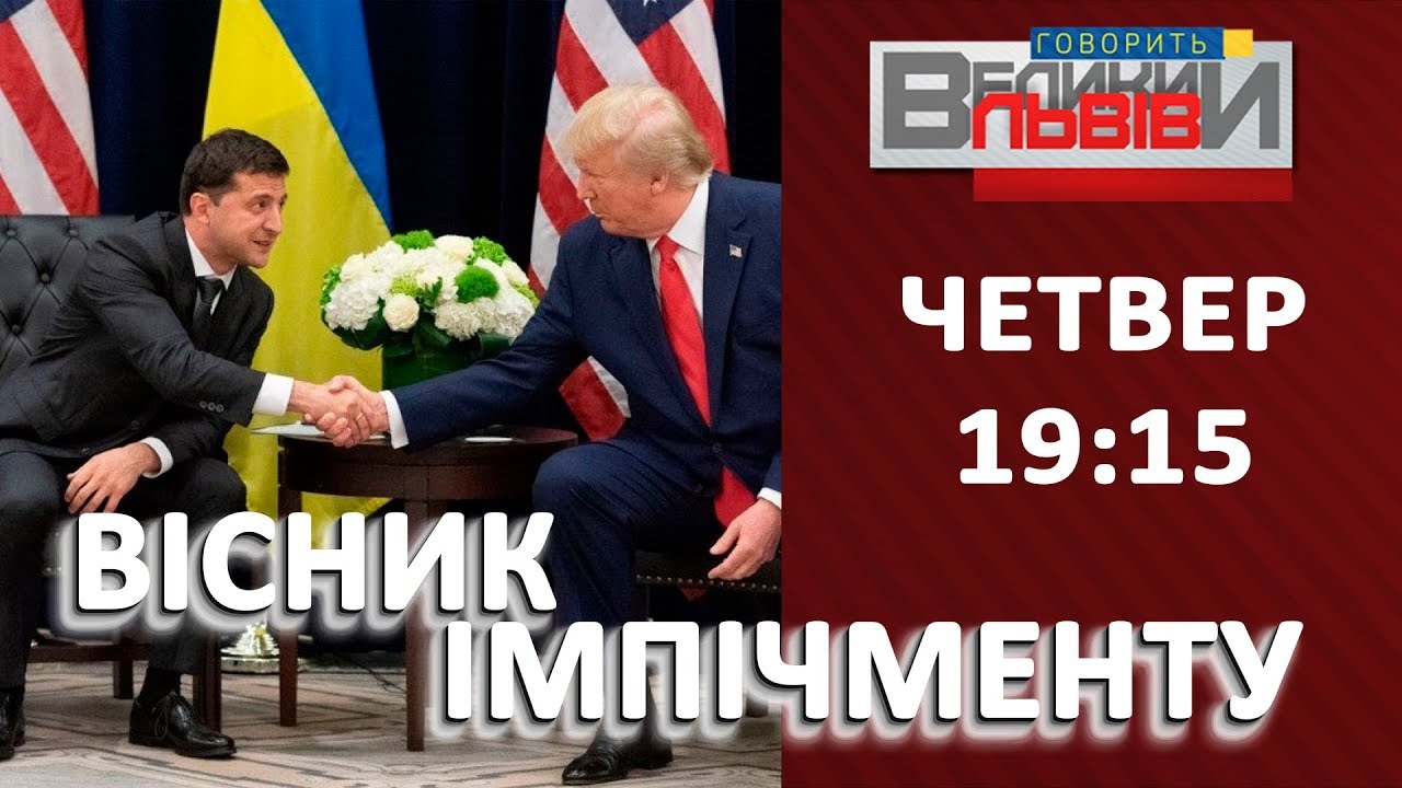 Вісник імпічменту! Що для України означатиме зустріч Зеленського і Трампа?
