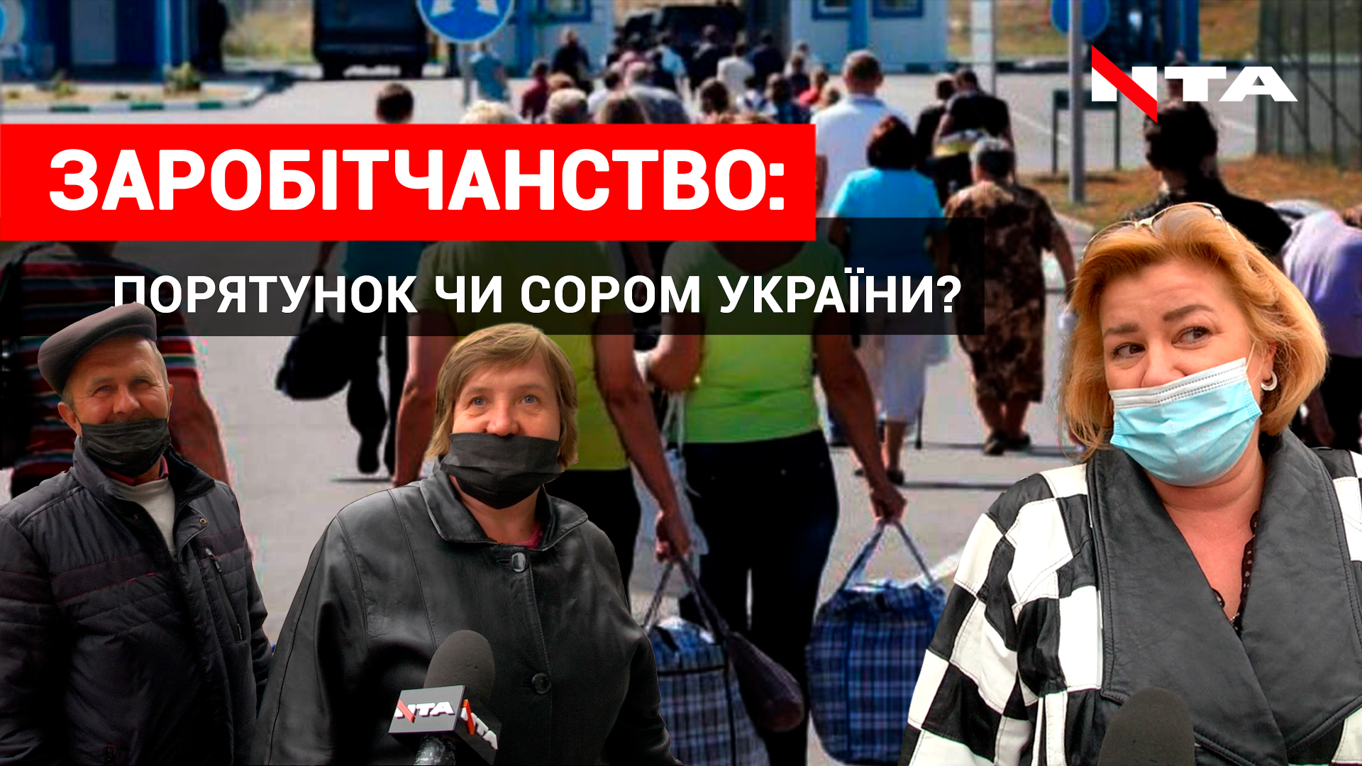 Ставлення українців до трудової міграції, порятунок чи сором