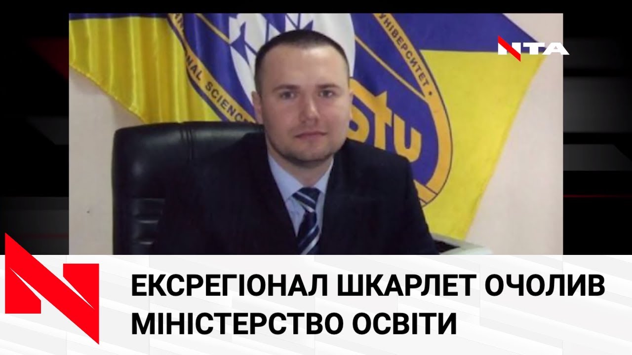 Ексрегіонал Сергій Шкарлет став тимчасовим главою Міністерства освіти