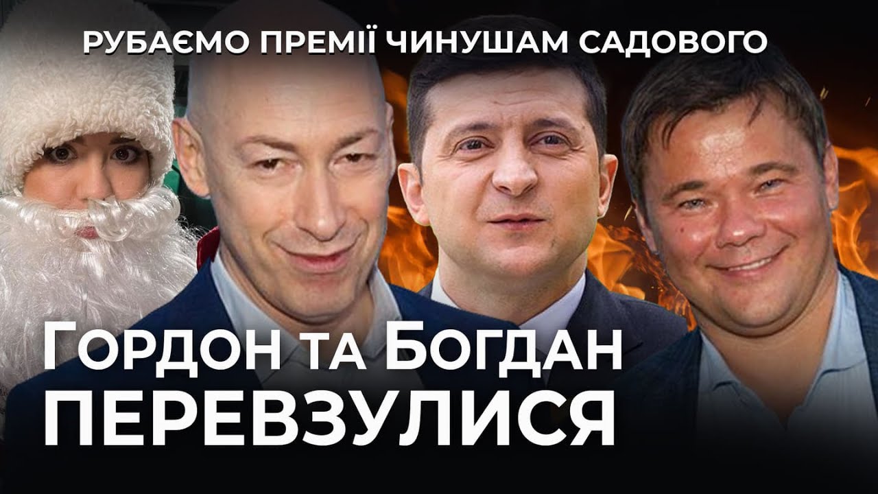 Голосний плач Гордона і Богдана | На ножах
