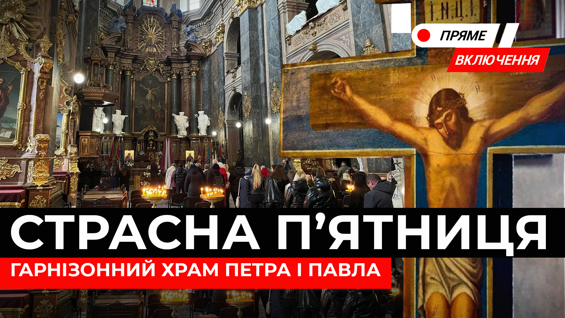 Страсна п’ятниця. Встановлення плащаниці у Гарнізонному храмі Петра і Павла. Наживо