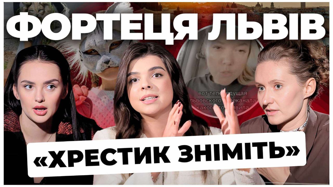 Фортеця Львів «Хрестик зніміть». «Формат Дівчат»