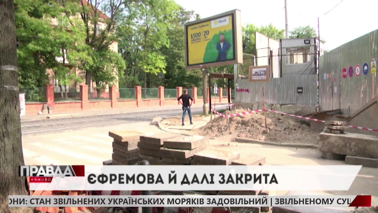 Вулиця Єфремова буде перекрита ще щонайменше до кінця вересня