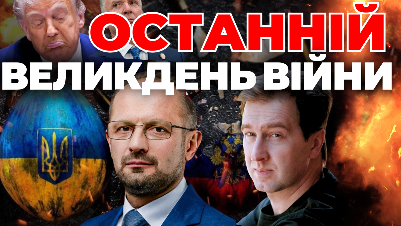 Останній Великдень війни: "Інформаційний стрім"