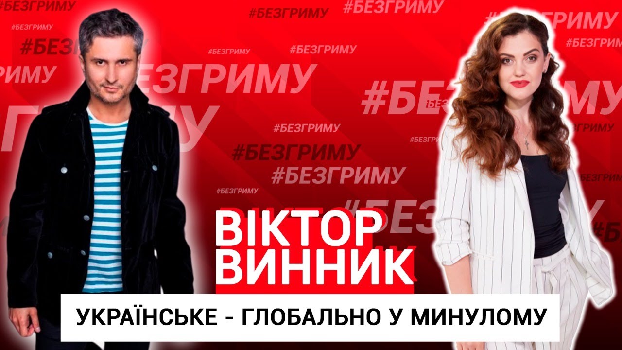 Карантин. Культура. Українське суспільство | Віктор Винник