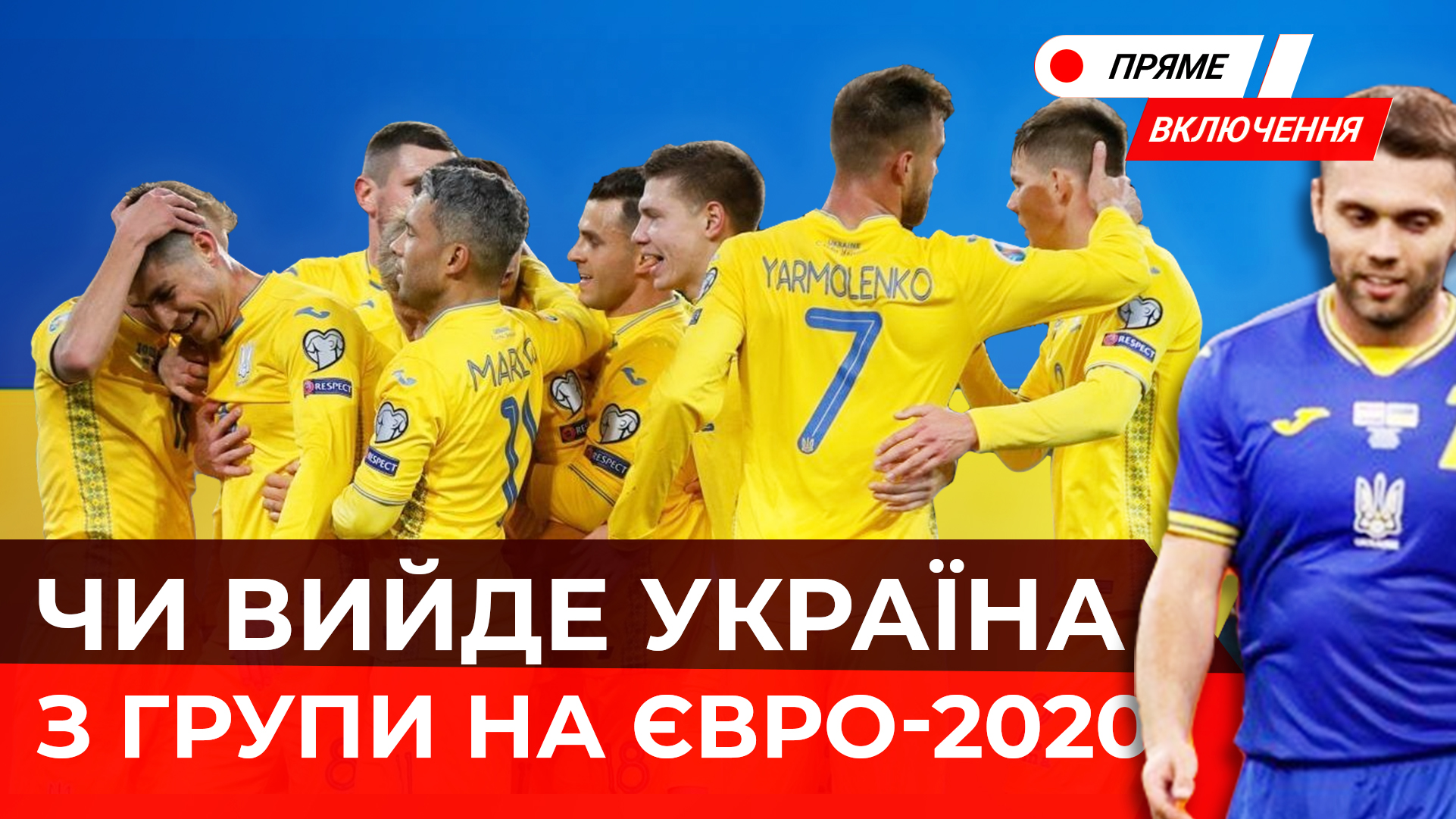 Євро-2020: Голос Львова. Україна грає вирішальний матч у груповому етапі. Як Львів підтримує збірну у фан-зоні? Наживо
