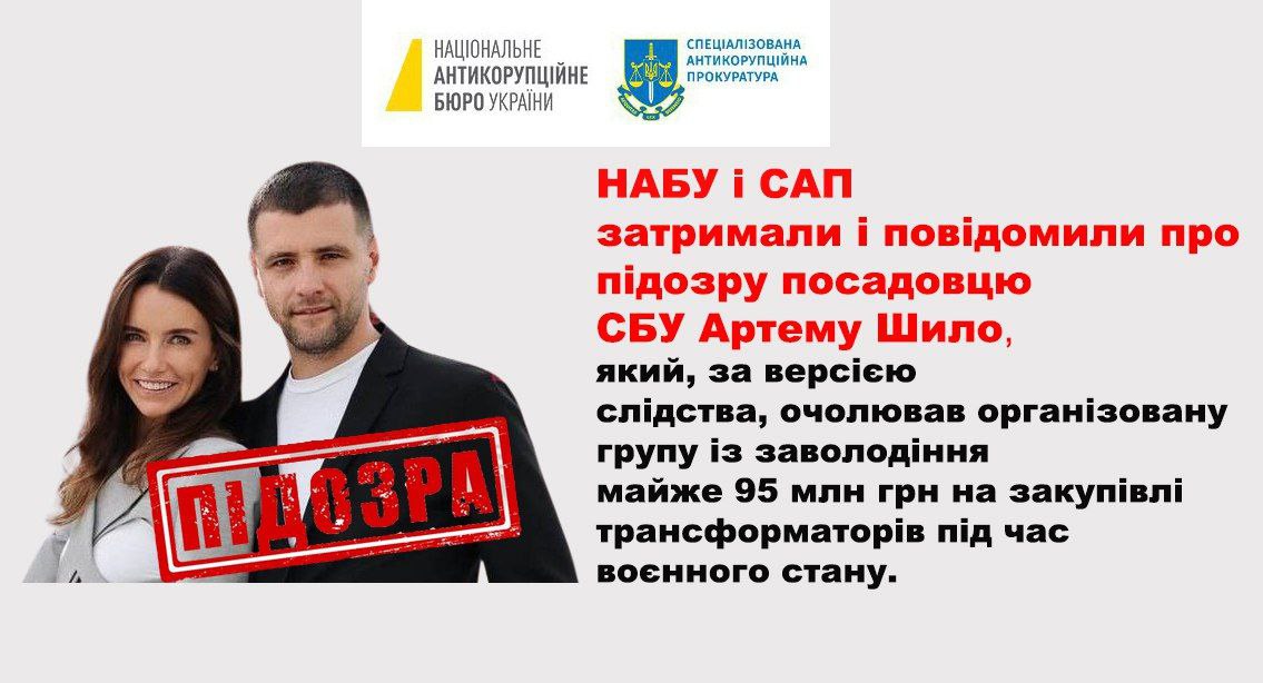 НАБУ і САП затримали і повідомили про підозру посадовцю СБУ Артему Шило