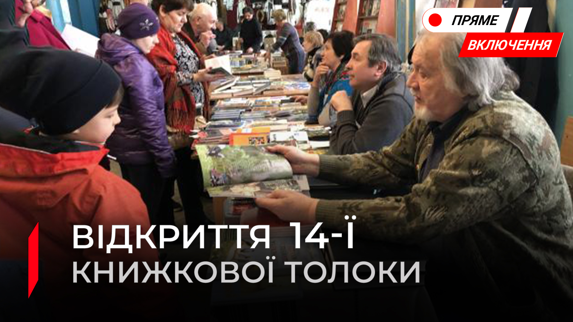 Книжкова толока у Миколаєві. Тисячі книг і пів сотні письменників. Наживо