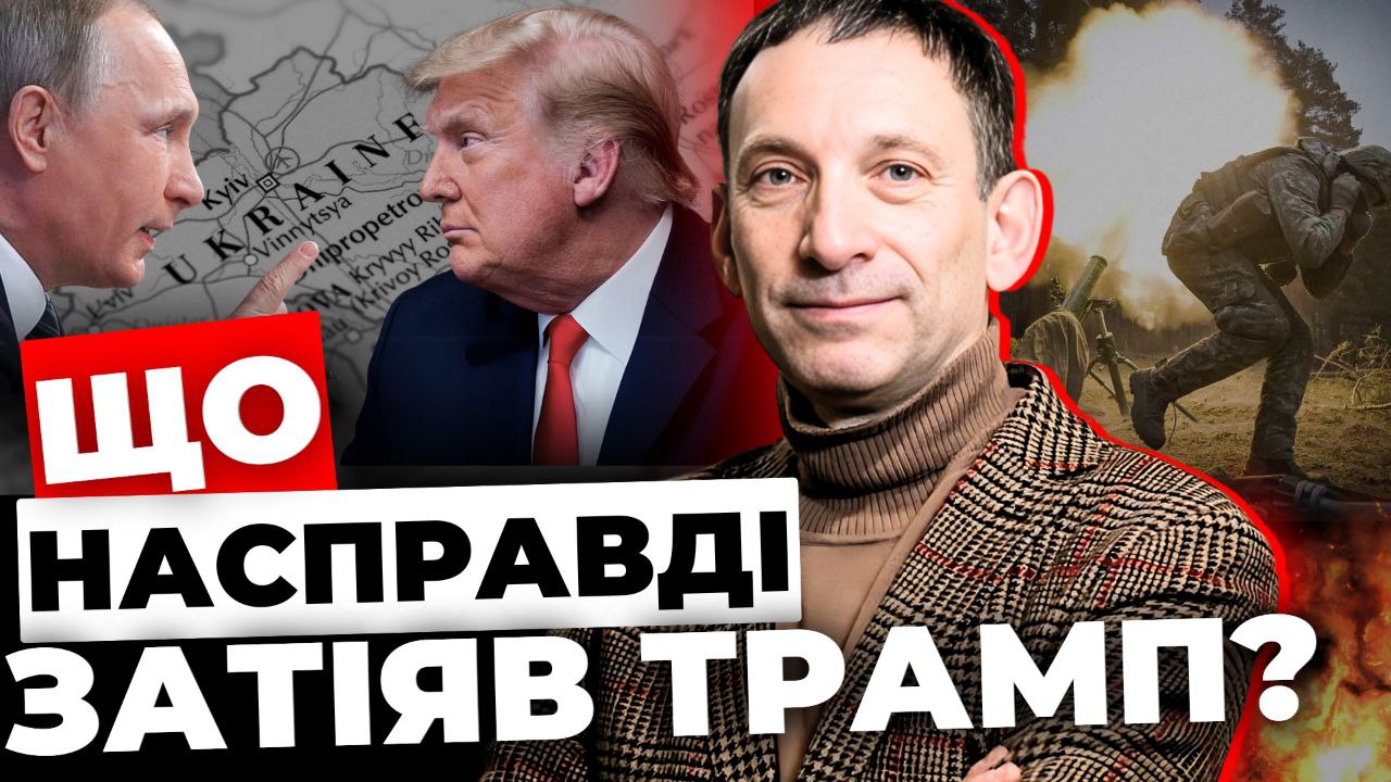 Що насправді затіяв Трамп? Аналіз від Портникова (відео)