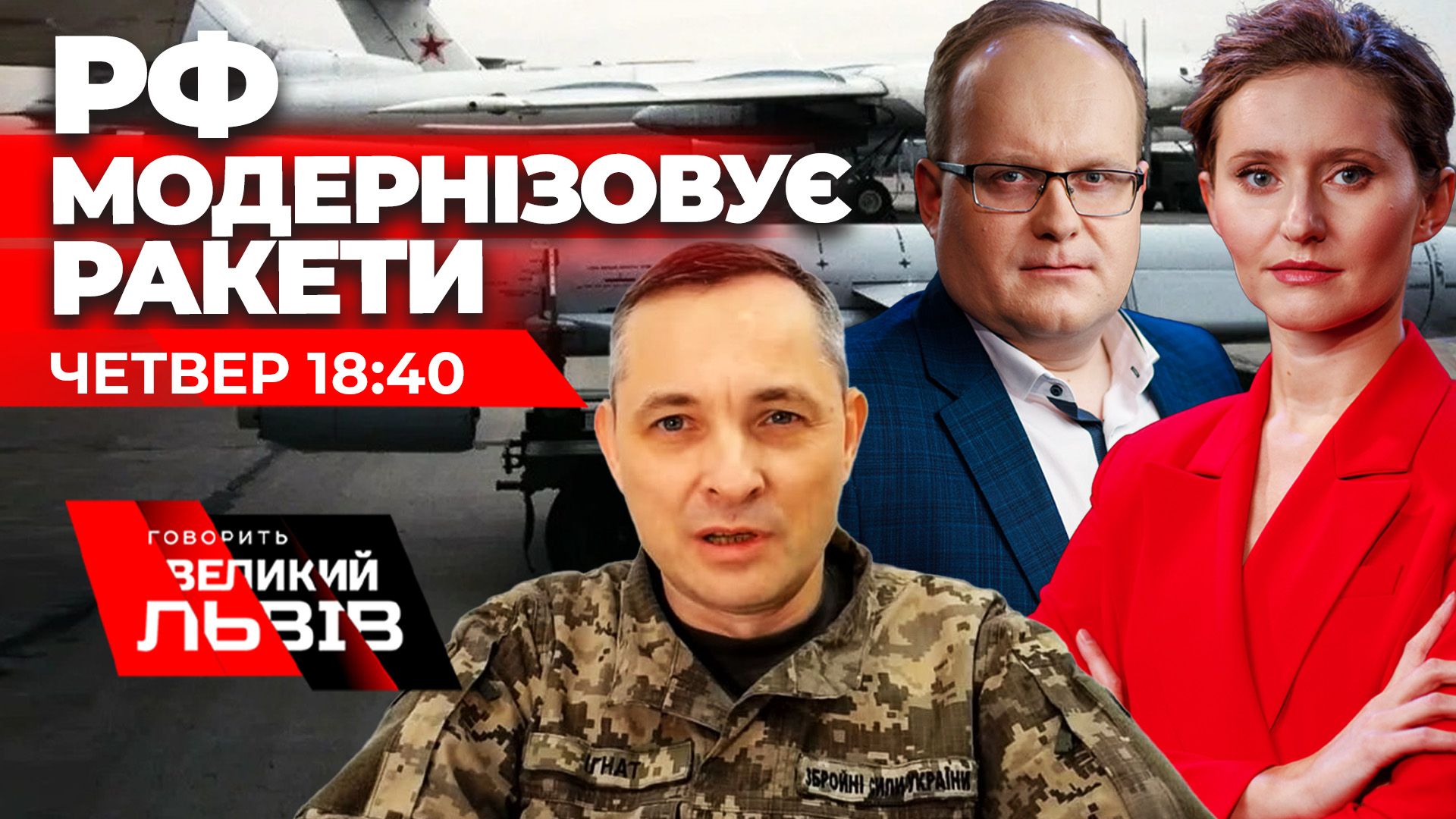 РФ модернізовує ракети. Коли українцям очікувати масованого удару. Ексклюзивне інтерв’ю з Юрієм Ігнатом