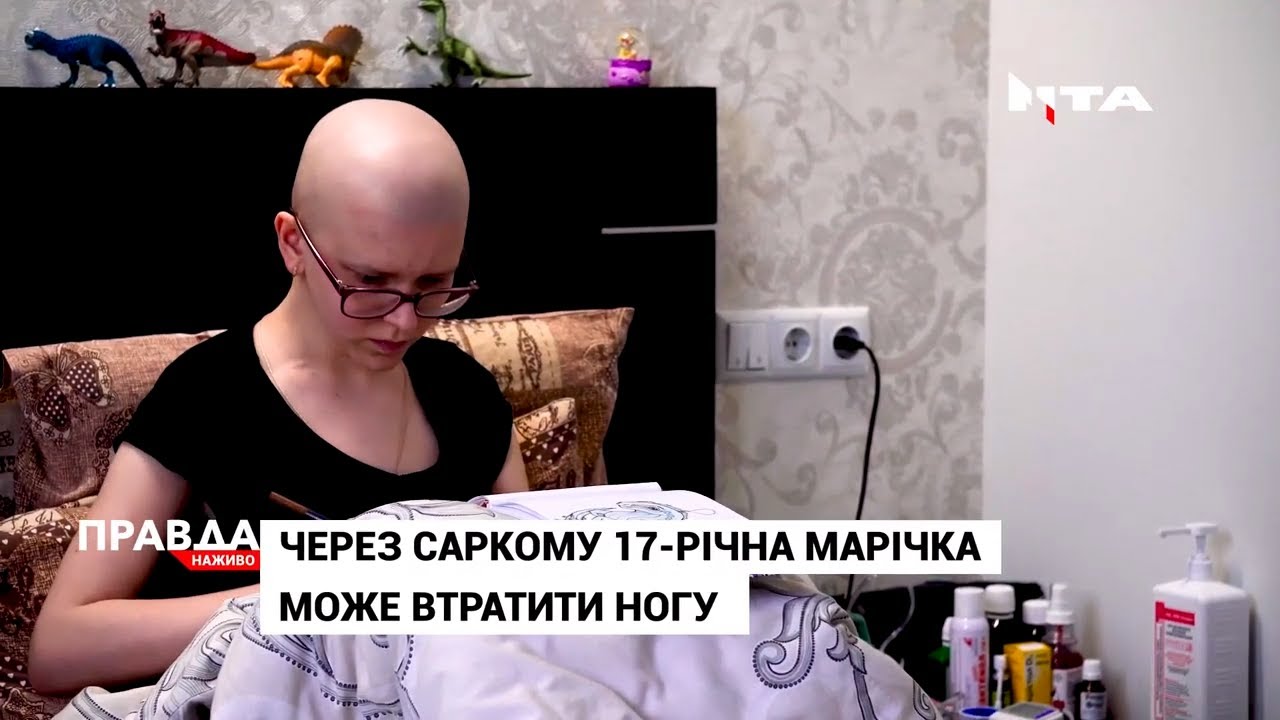 Марічка вже два роки бореться із саркомою Юінга