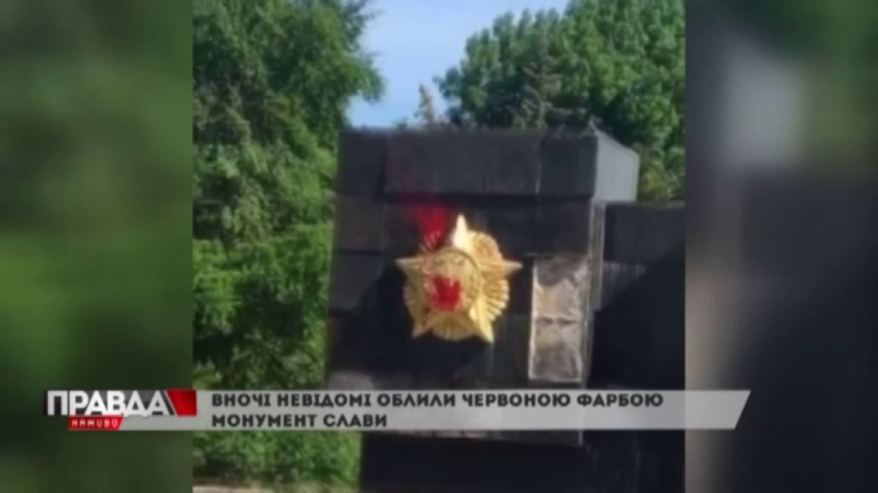 Невідомі облили фарбою Монумент Слави