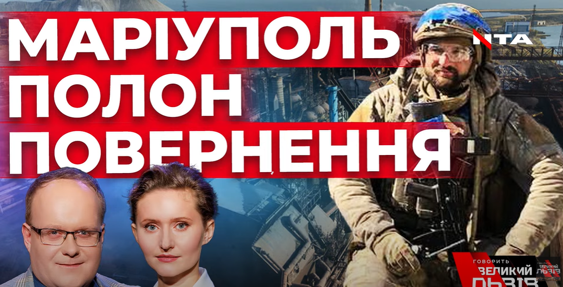 Тортури в полоні, ціна Перемоги. «Азовець» Святослав «Хоробрий». «Говорить Великий Львів. Інтерв’ю»