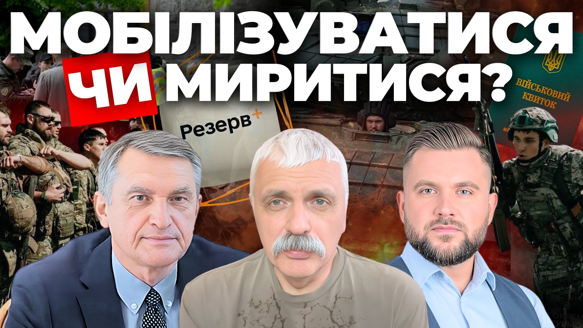 Мобілізуватися чи миритися? "Інформаційний стрім"