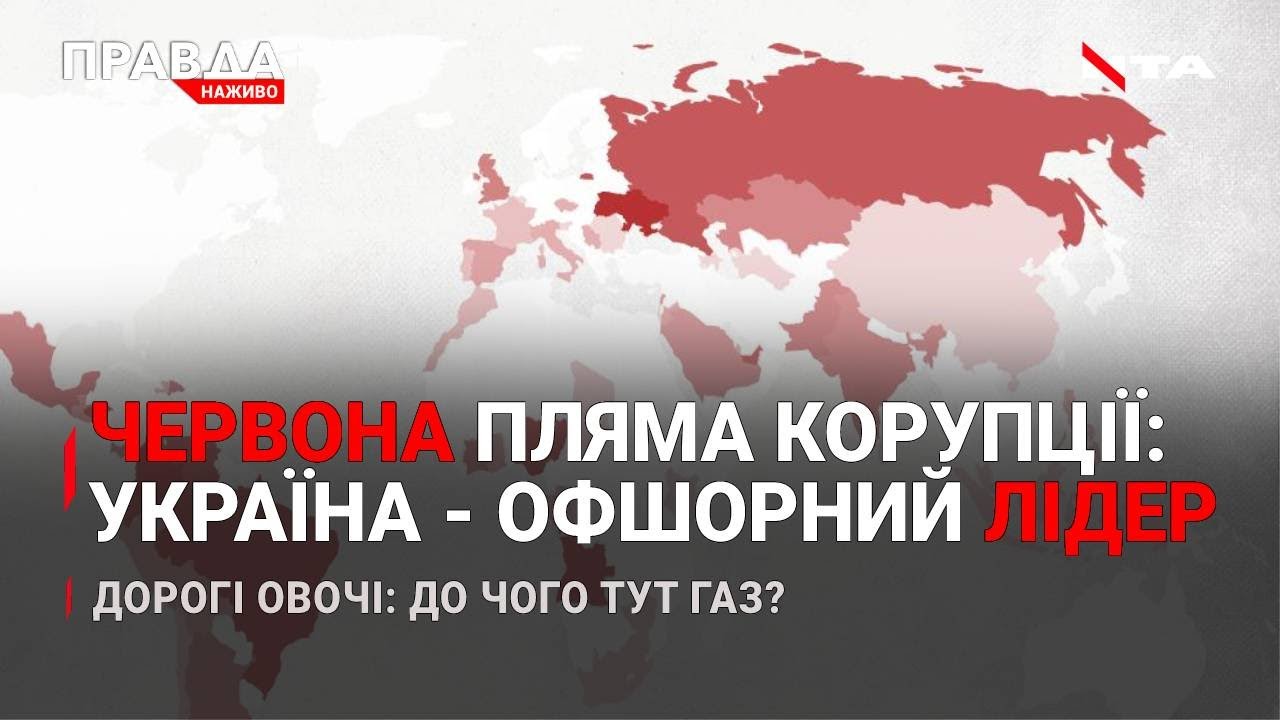 Україна - лідер офшорних схем | Послуги таксі від поліції | Овочі дорожчають: чому? | НОВИНИ за 4 жовтня