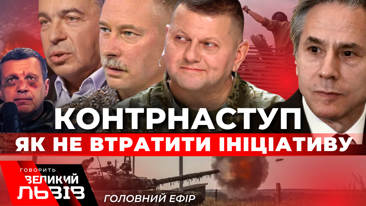 Росія вичерпала ініціативу, українська армія веде контрнаступ. «Говорить Великий Львів». Наживо