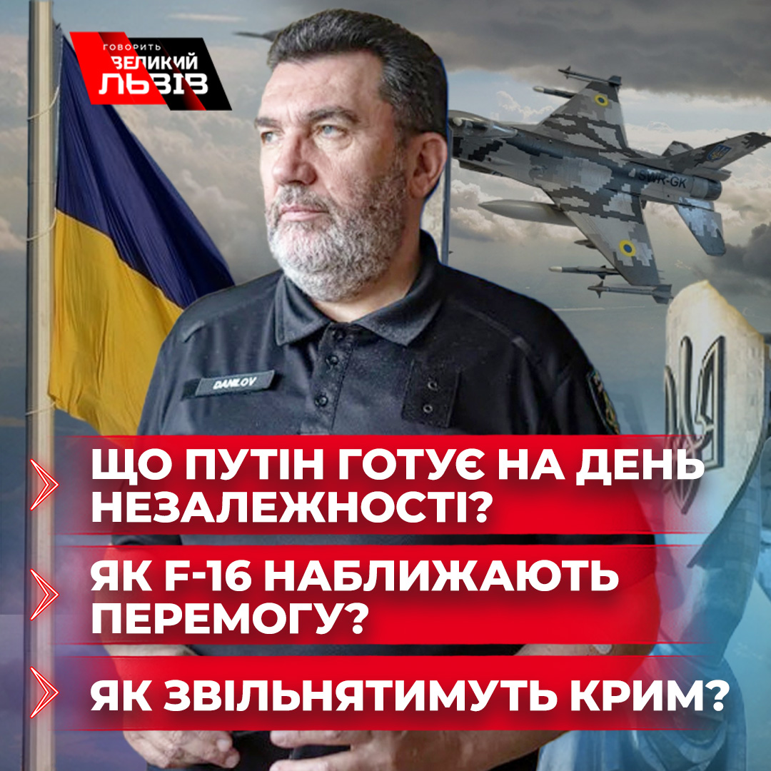Чого чекати від Путіна. План звільнення Криму. Ексклюзивне інтерв’ю із секретарем РНБО Олексієм Даніловим