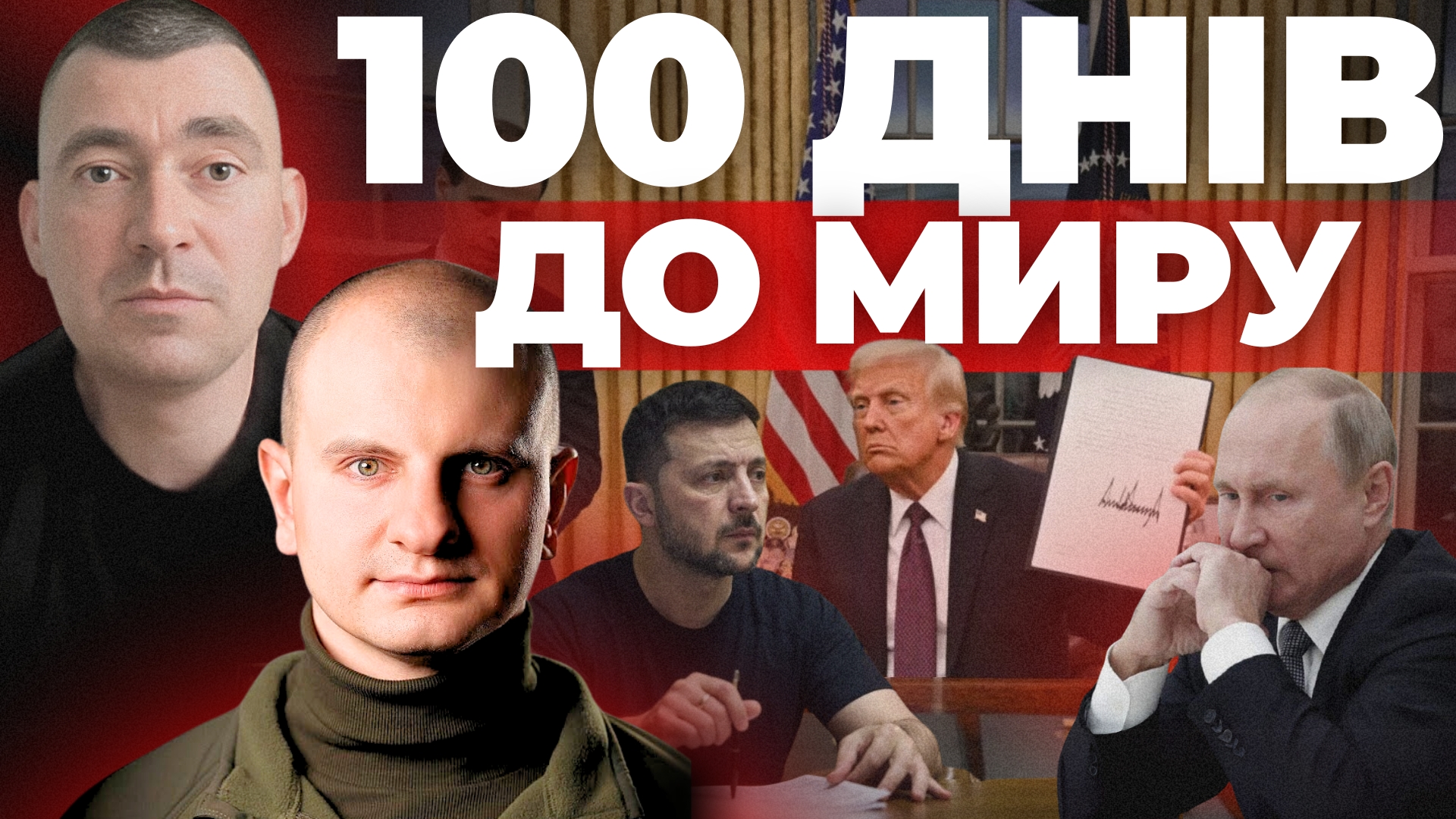 Сто днів до миру: "Інформаційний стрім"