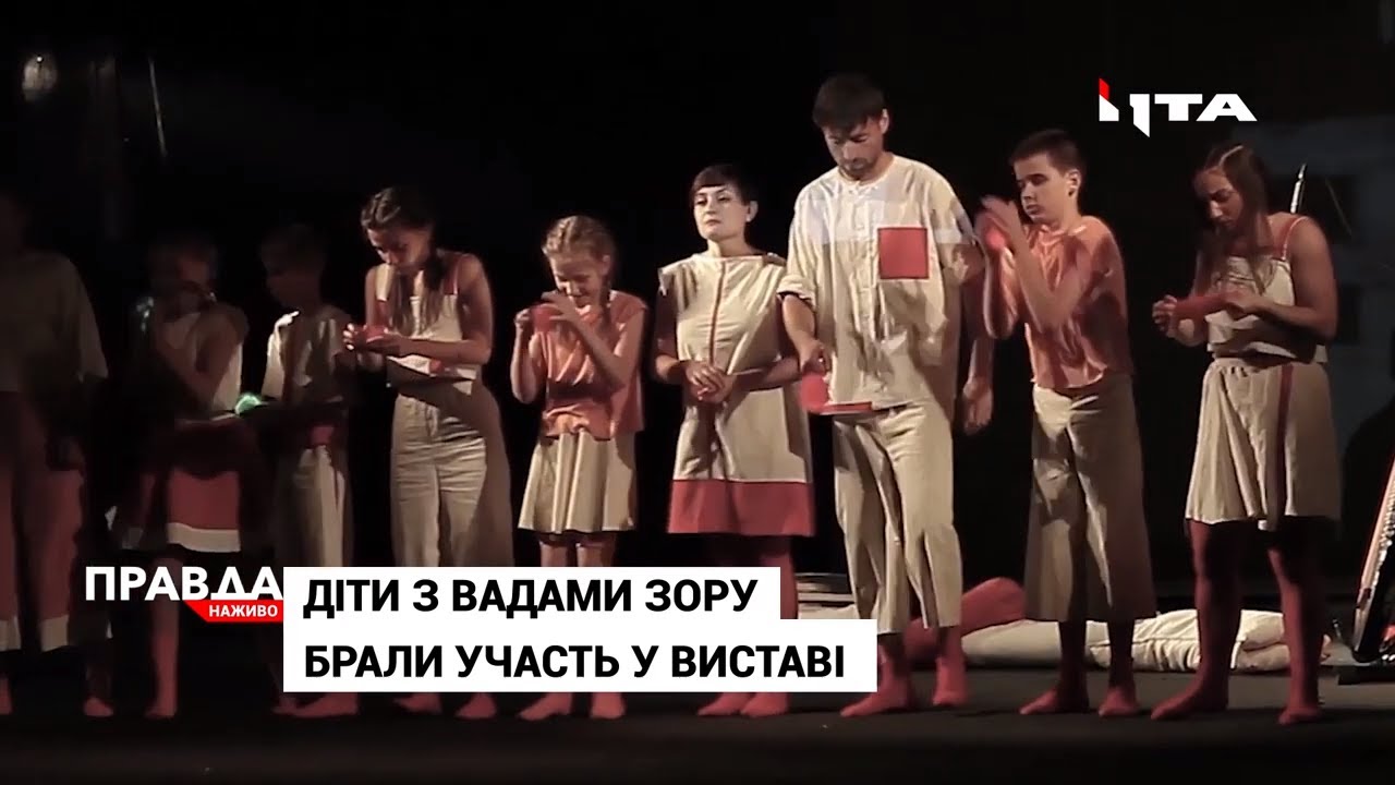 Діти з вадами зору разом з професійними митцями зіграли у виставі