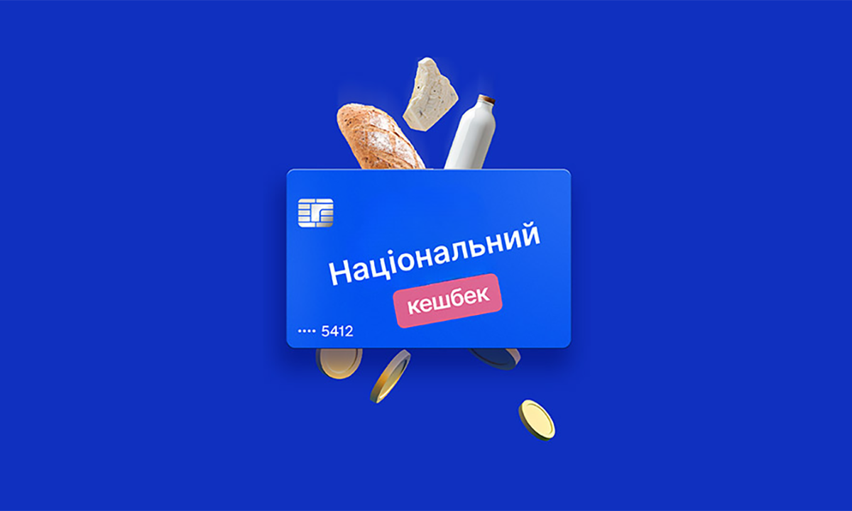 Триває тестування "Національного кешбеку": понад 1,2 млн українців долучилися до послуги