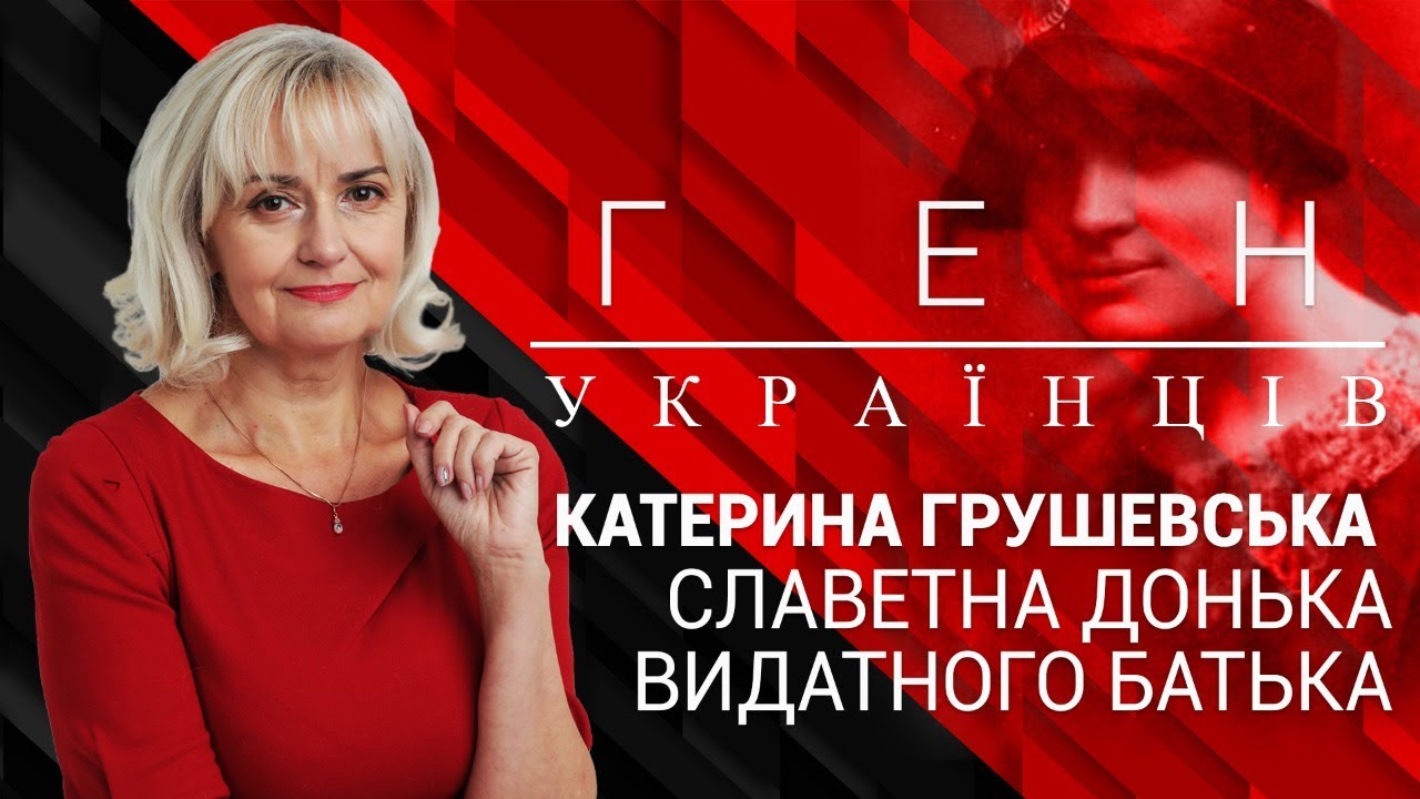 Катерина Грушевська - славетна донька видатного батька