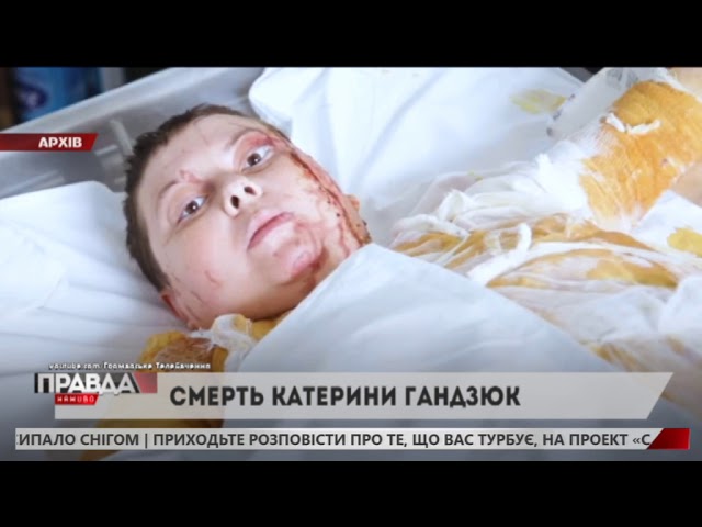 Смерть Катерини Гандзюк сколихнула українське суспільство
