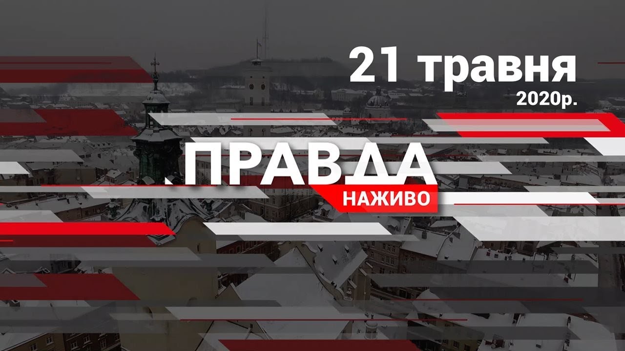 Правда. Наживо. Повний випуск