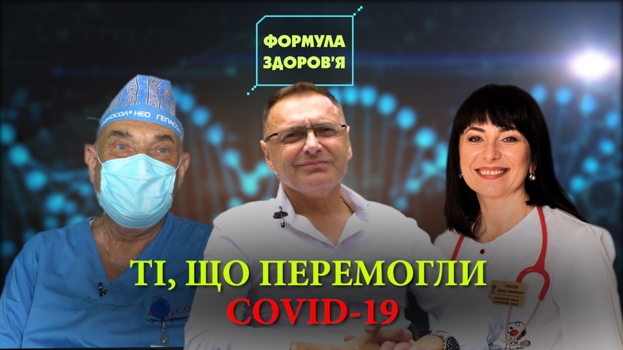 Життя після COVID-19. Про лікарів, які побороли важку недугу