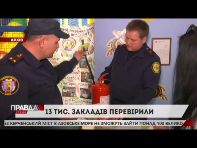 ДСНС проінспектувала понад 13 тисяч закладів