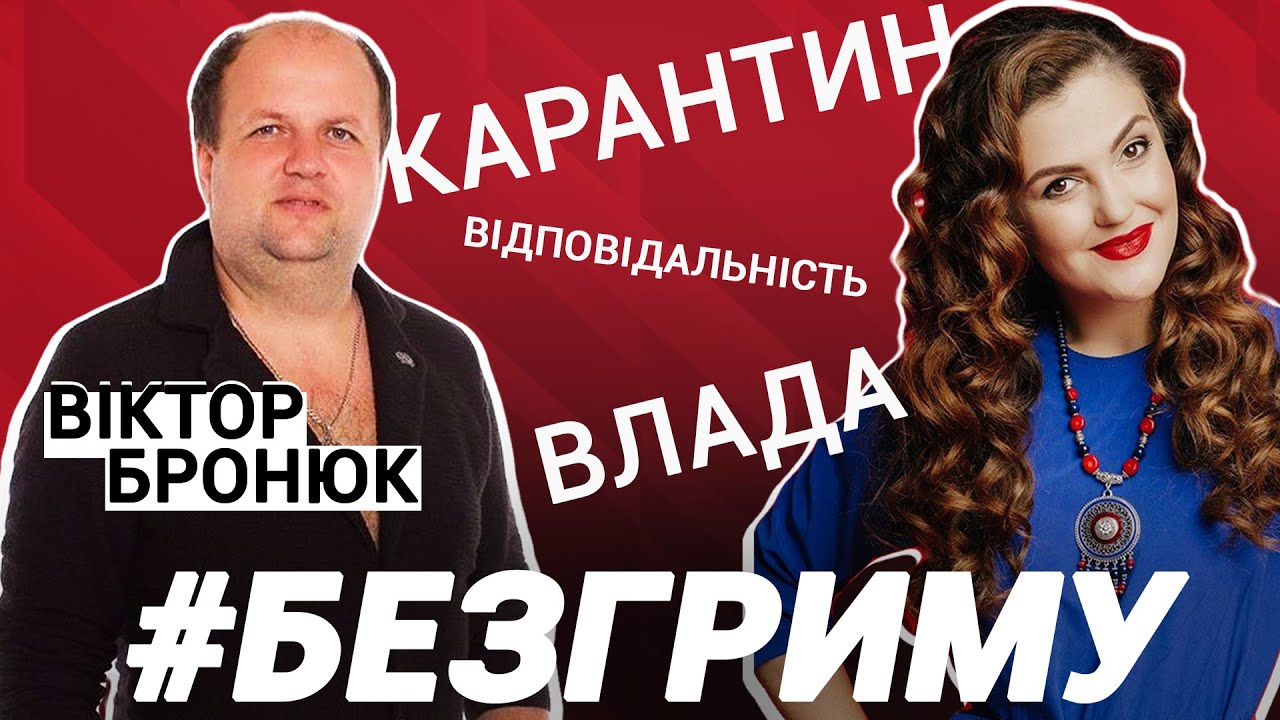 Лідер гурту "ТіК" Віктор Бронюк відверто про свою творчість, карантин та політику