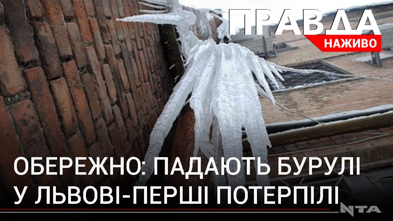 Льодові брили та бурульки над головами: як уберегтися та що робить міська влада