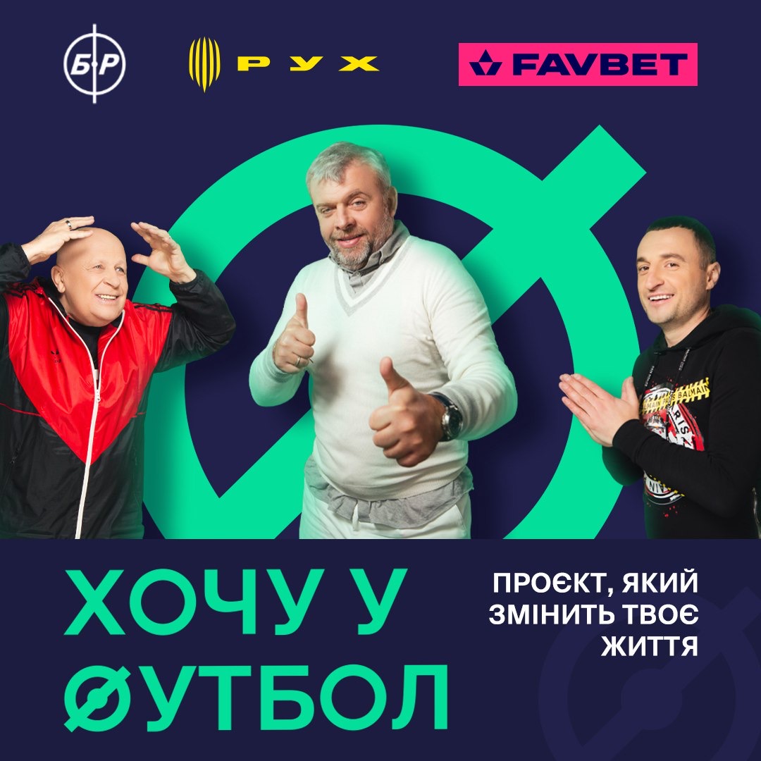 «Хочу у футбол». Футбольний клуб «Рух» започаткував новий масштабний проєкт