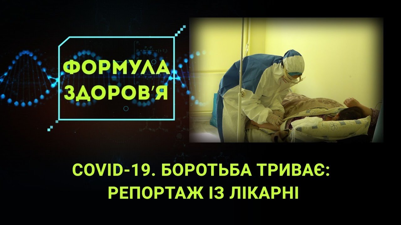 У боротьбі! Як допомагають хворим на COVID-19?