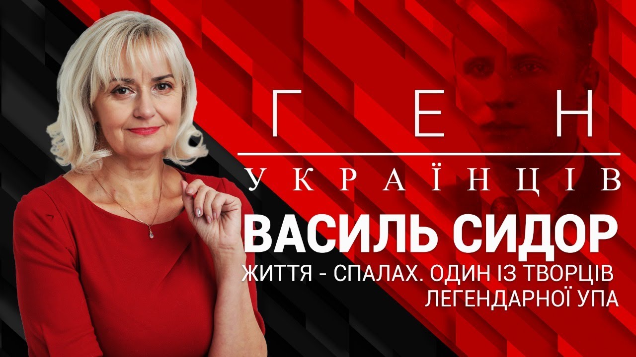 Василь Сидор - командир УПА-Захід