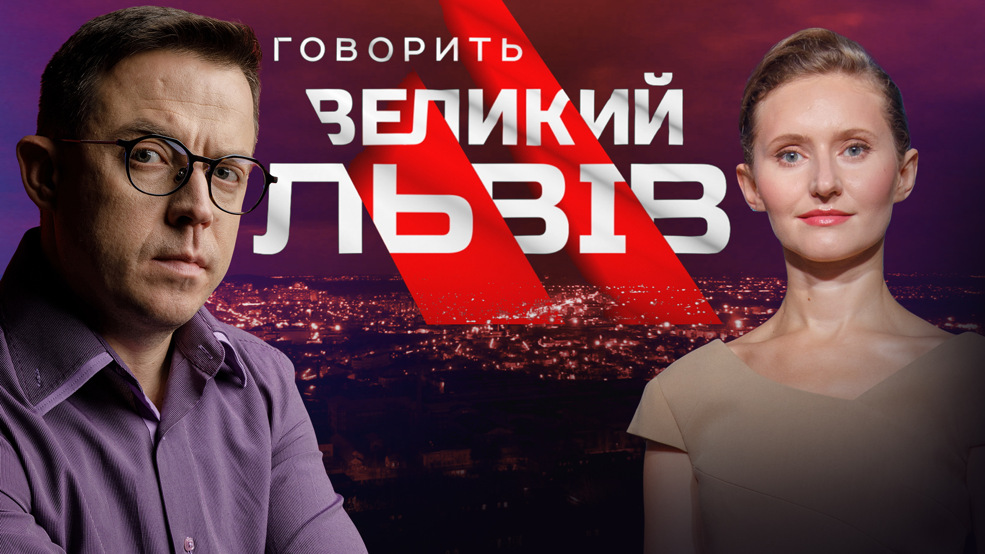 Говорить Великий Львів стартує у 2022 році. Інтерв’ю з Остапом Дроздовим і гаряча дискусія в студії