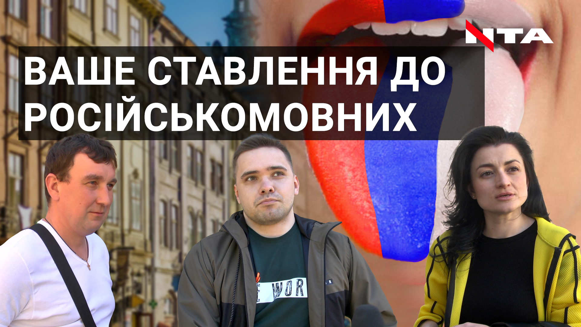 Думки львів'ян про російськомовних українців