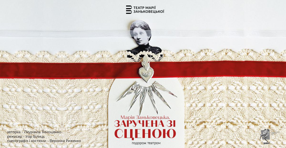 Марія Заньковецька. Заручена зі сценою: у Львові театр закриє сезон прем'єрою, присвяченою 170-річчю патронеси