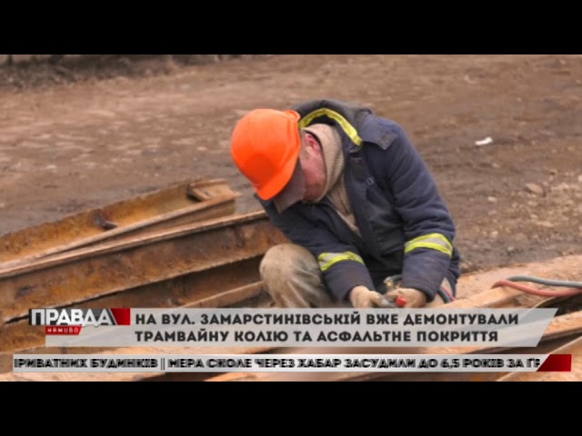 Замарстинівську почали ремонтувати