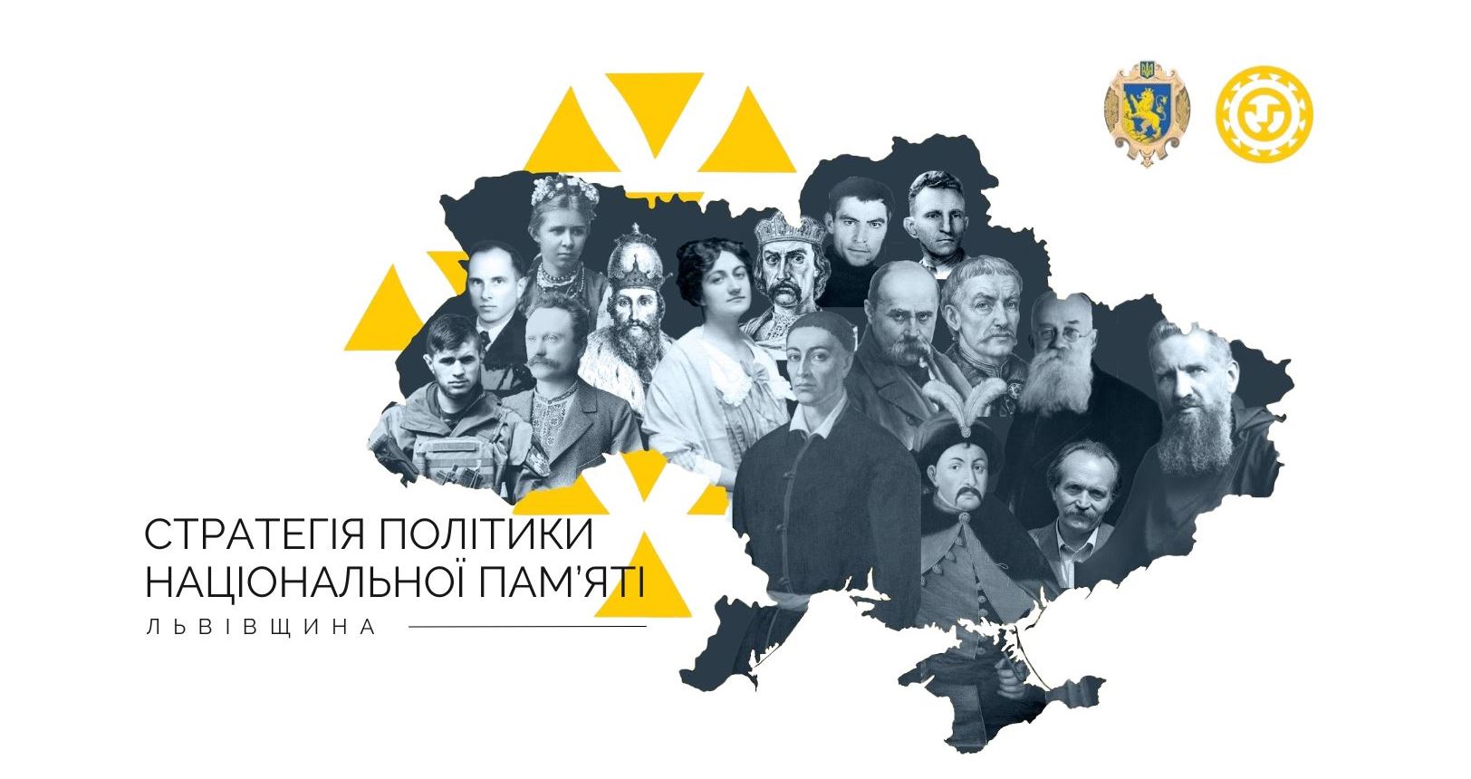 Стартувало публічне обговорення проєкту Стратегії відновлення та збереження національної пам’яті на Львівщині до 2030 року