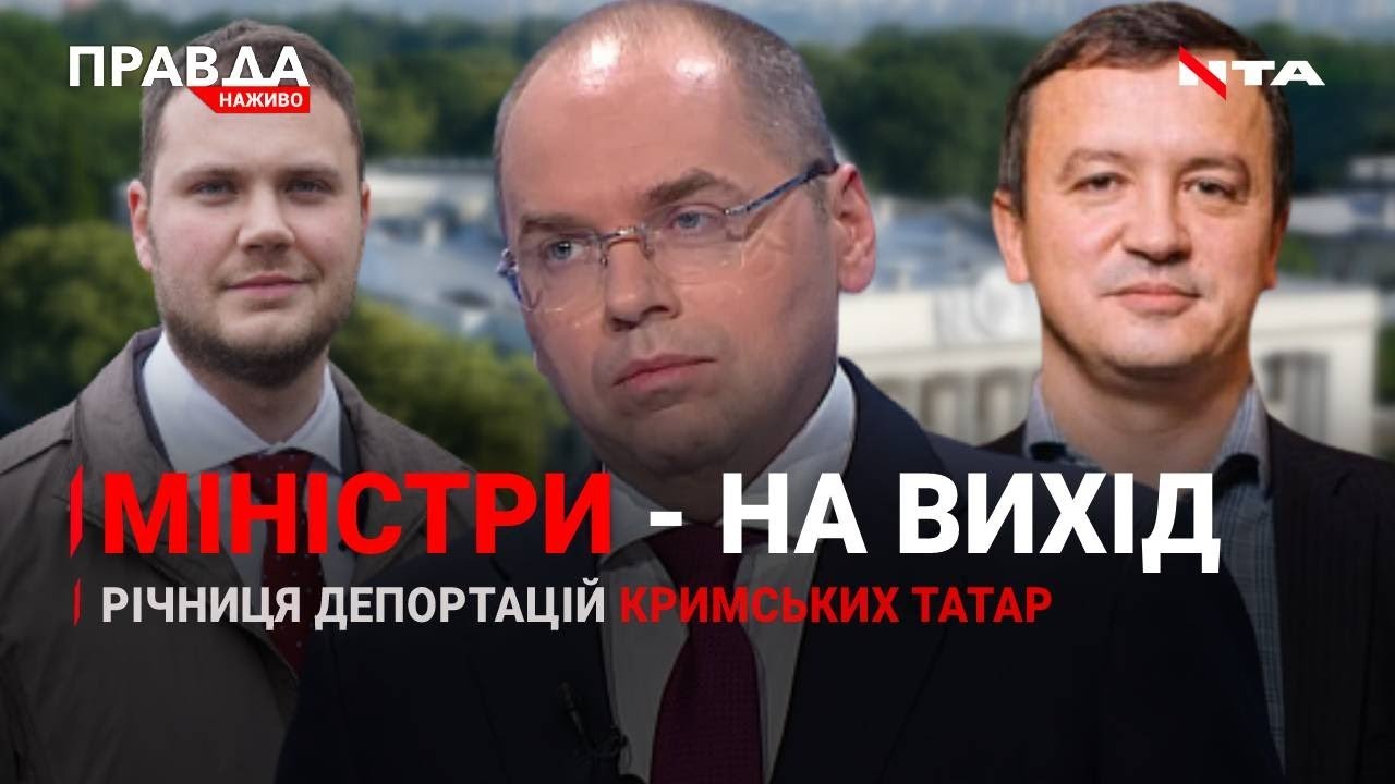 Чому аж 3 міністрів відправили у відставку | Апеляція Медведчука | Геноцид кримських татар | НОВИНИ за 18 травня