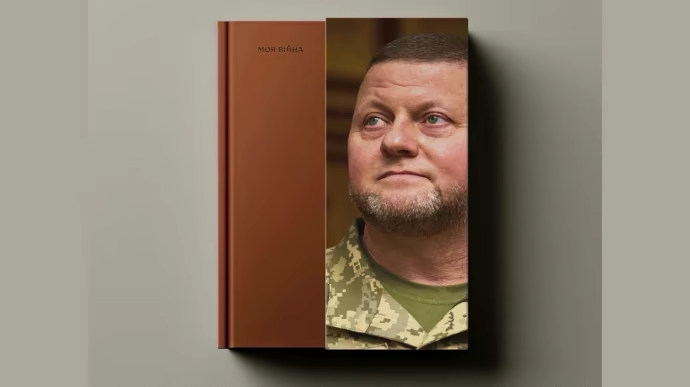 Залужний презентував свою книгу "Моя війна": що про неї відомо